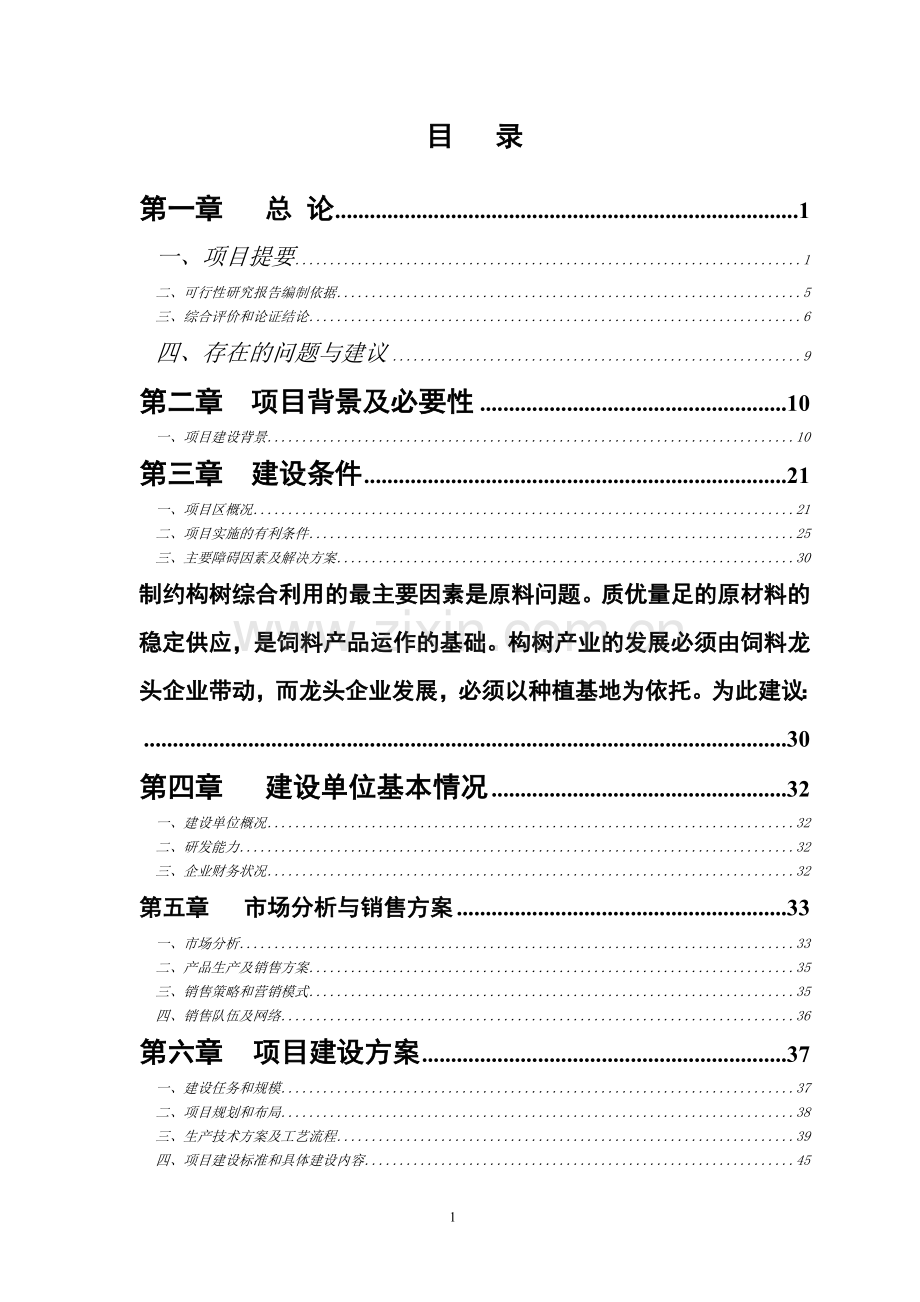 年产6万吨构树生物饲料基地扩建可行性策划书.doc_第2页