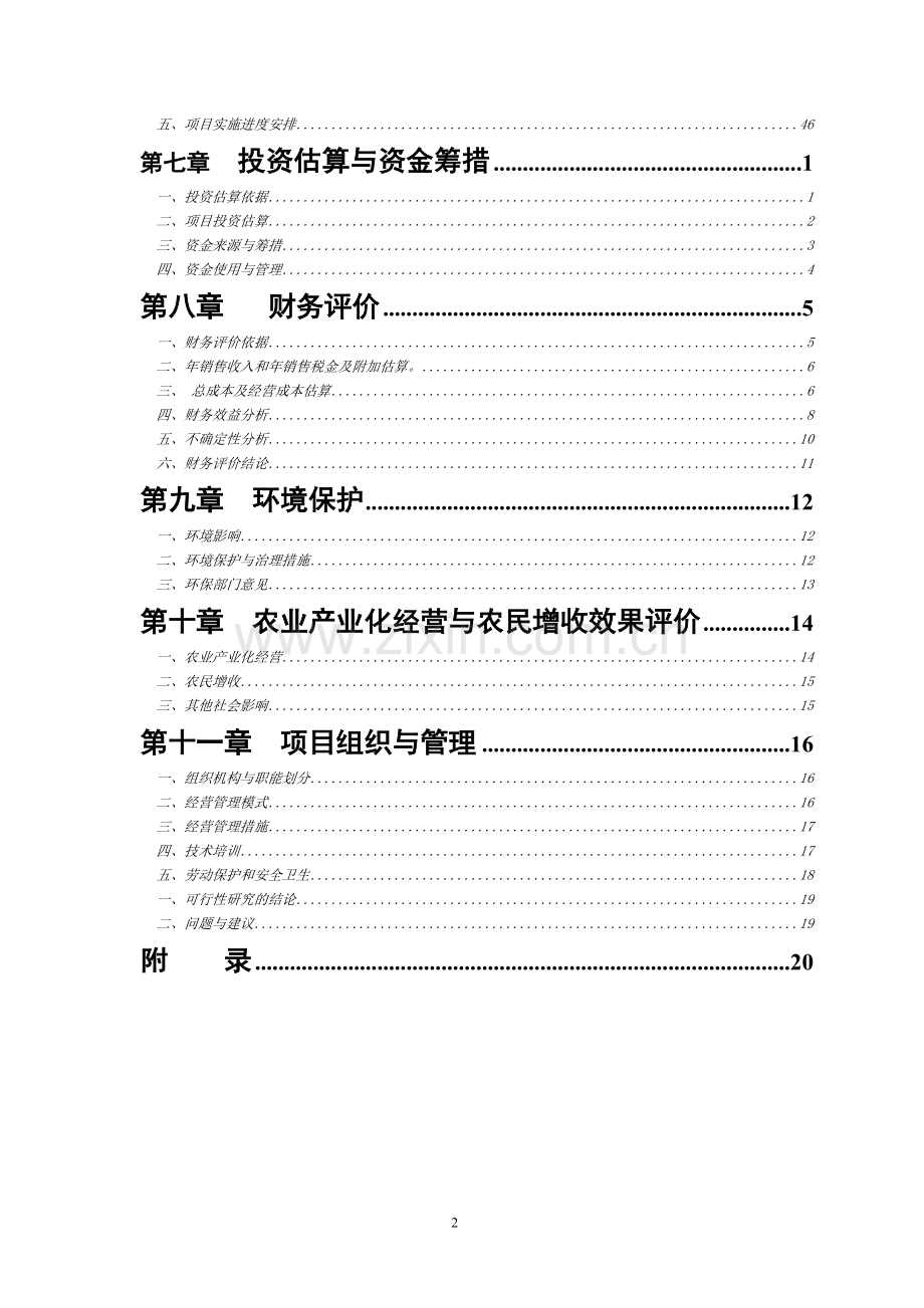 年产6万吨构树生物饲料基地扩建可行性策划书.doc_第3页