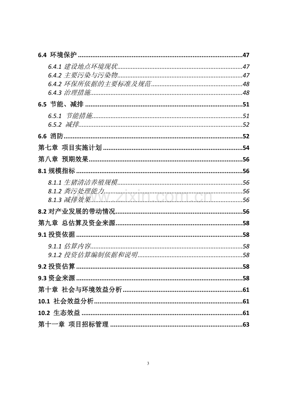 畜牧生态园生猪养殖清洁生产项目可行性研究报告书.doc_第3页