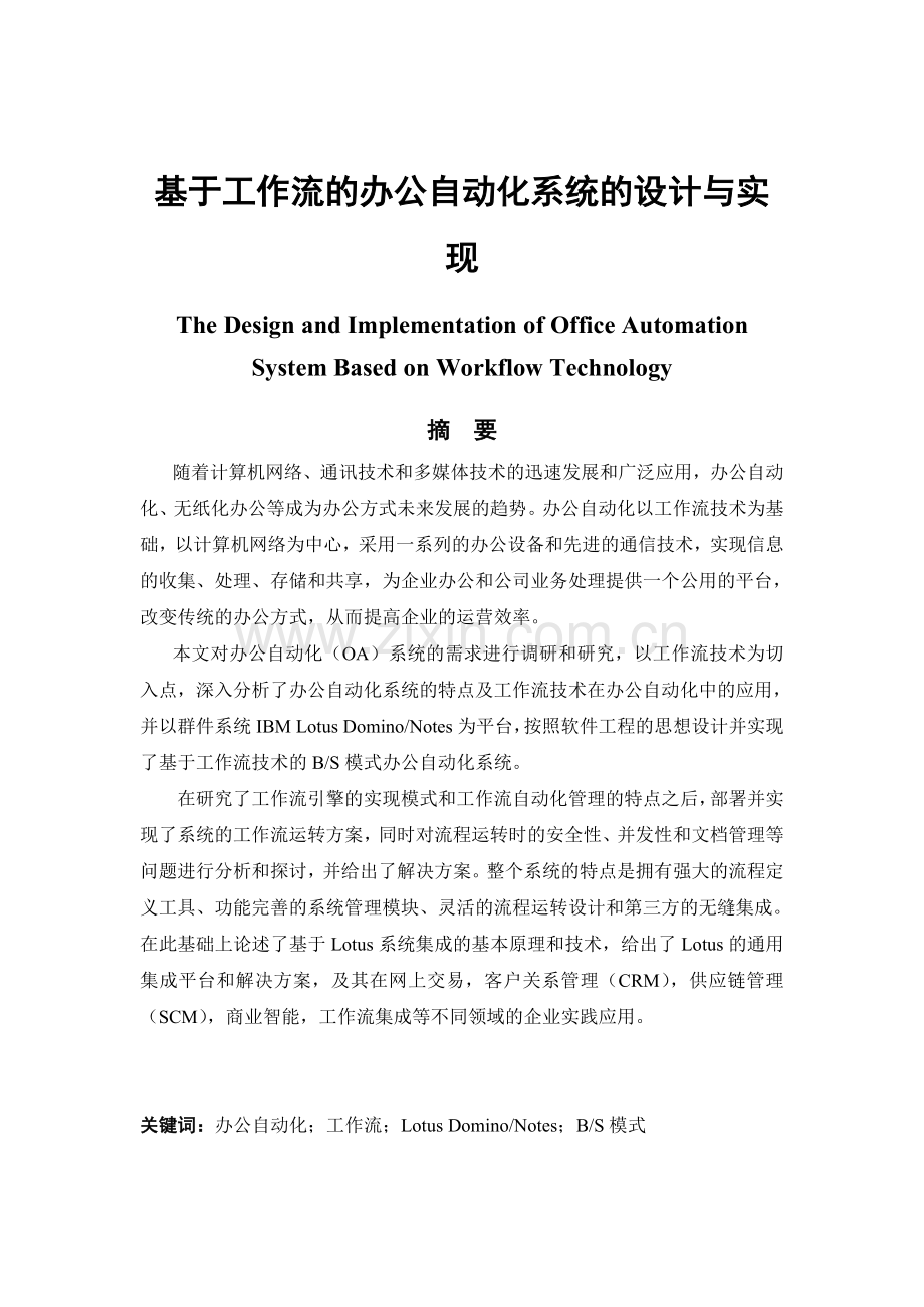 基于工作流的办公自动化系统的设计与实现--大学毕业设计论文.doc_第1页