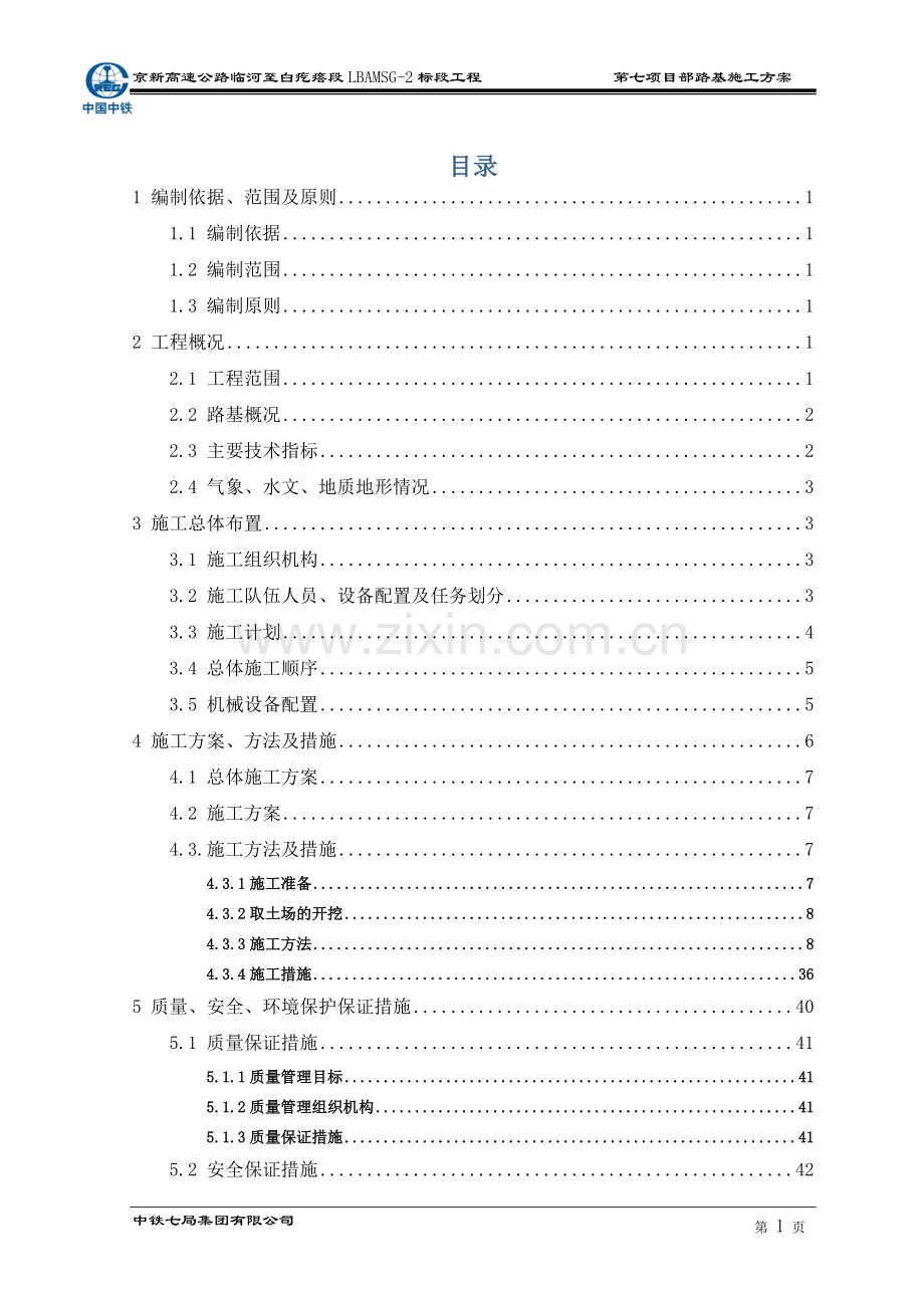 内蒙沙漠路基施工方案.doc_第1页