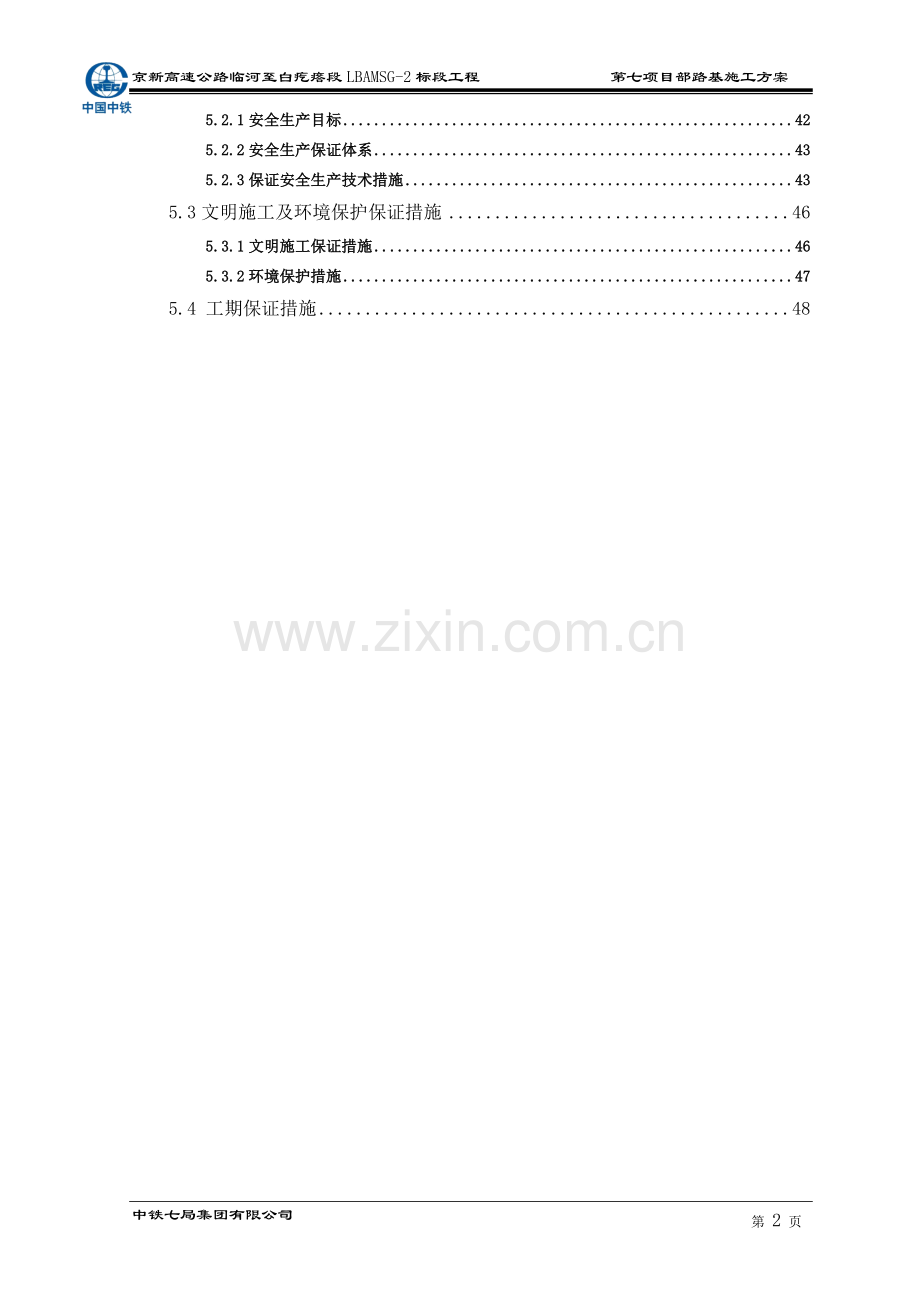 内蒙沙漠路基施工方案.doc_第2页