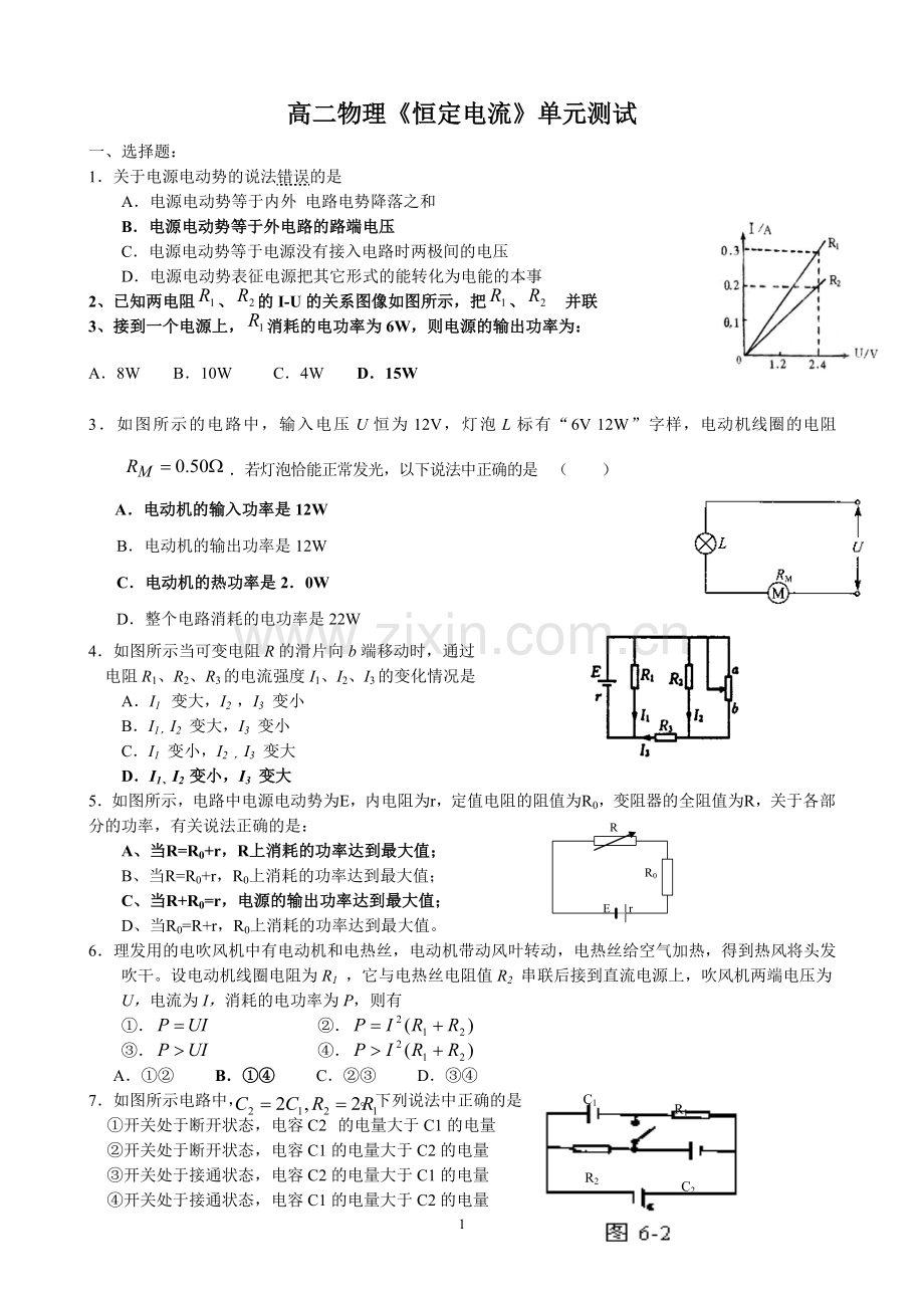 高二物理选修3-1第二章--恒定电流测试题附答案(2).doc_第1页