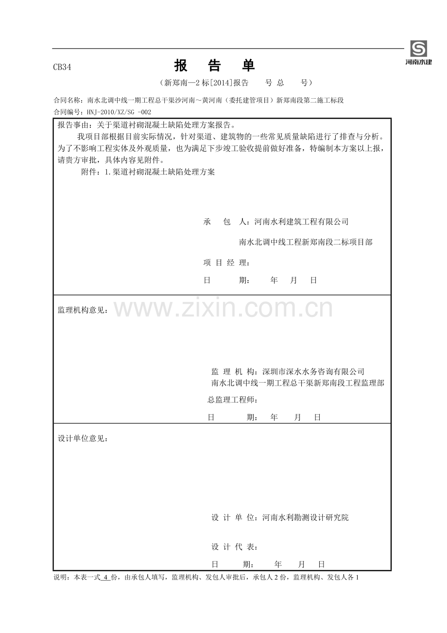 渠道衬砌混凝土缺陷处理方案.doc_第1页