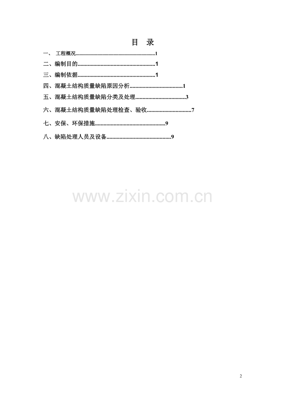 渠道衬砌混凝土缺陷处理方案.doc_第3页