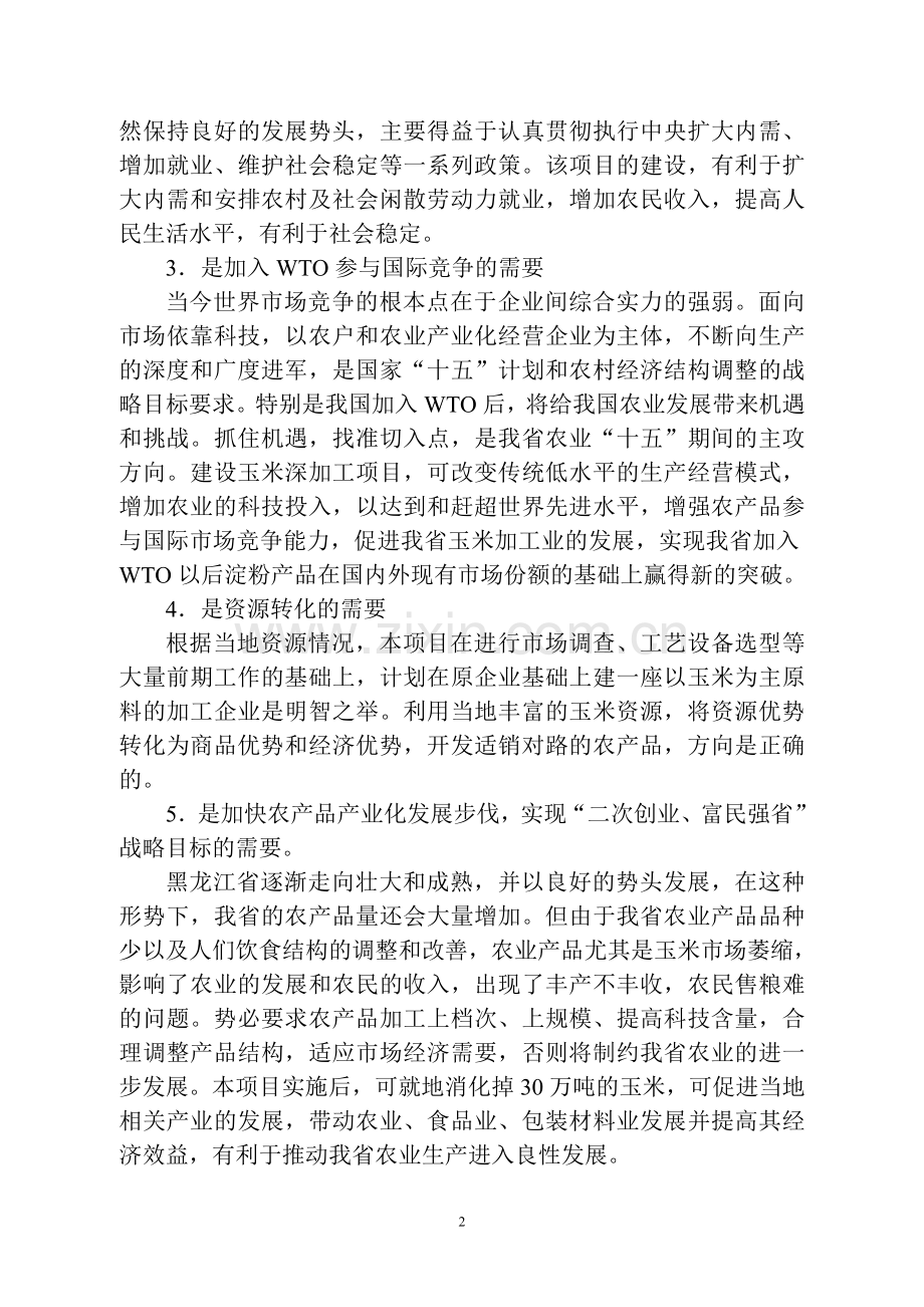 30万吨玉米深加工项目申请建设可行性研究报告.doc_第2页