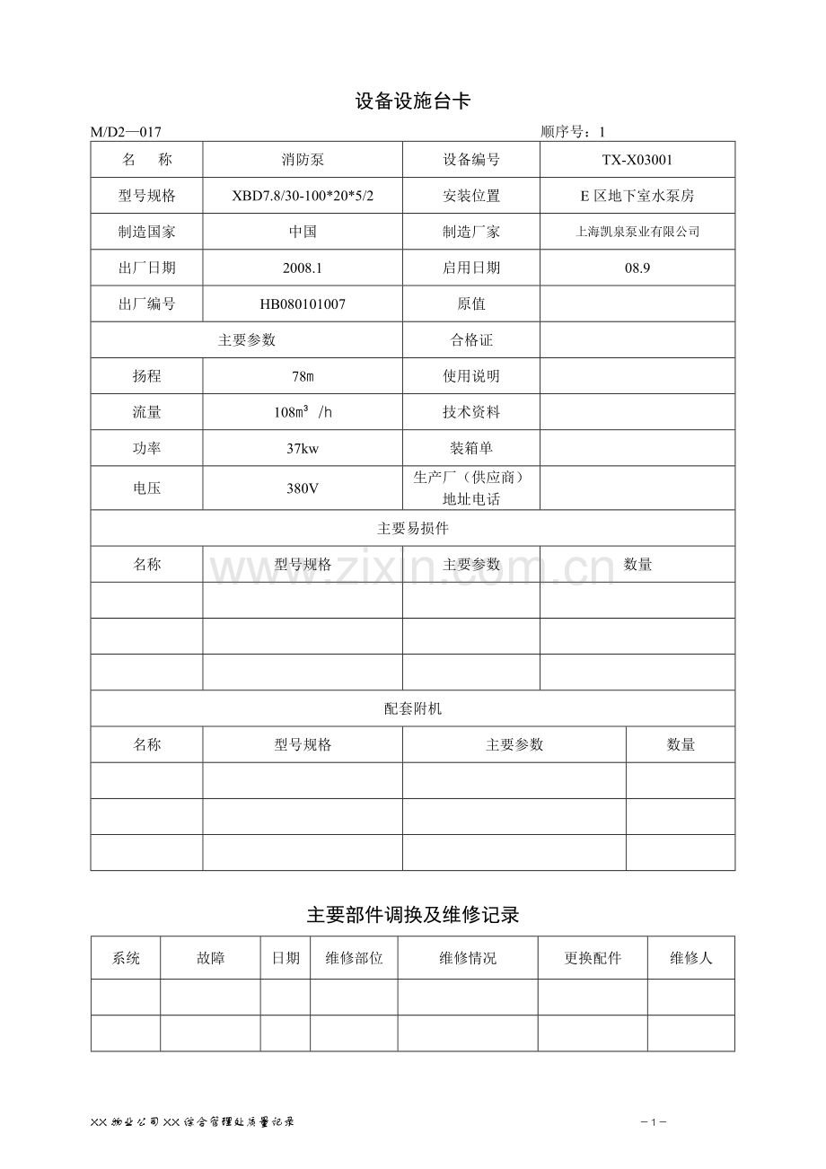 xx物业公司xx综合管理处质量记录消防水系统设备设施台卡汇编.doc_第1页