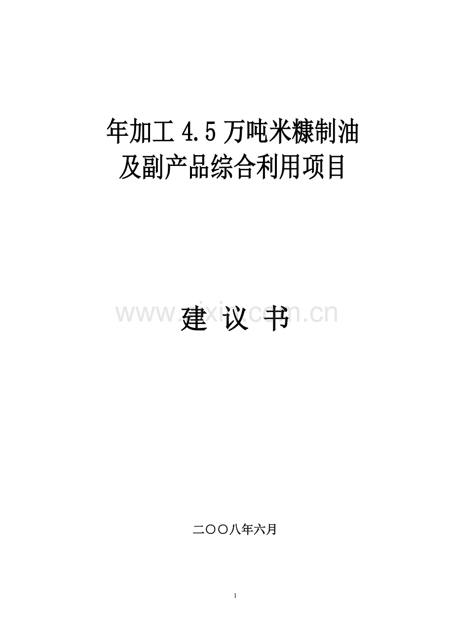 年加工4.5万吨米糠制油及副产品综合利用项目申请立项可研报告.doc_第1页