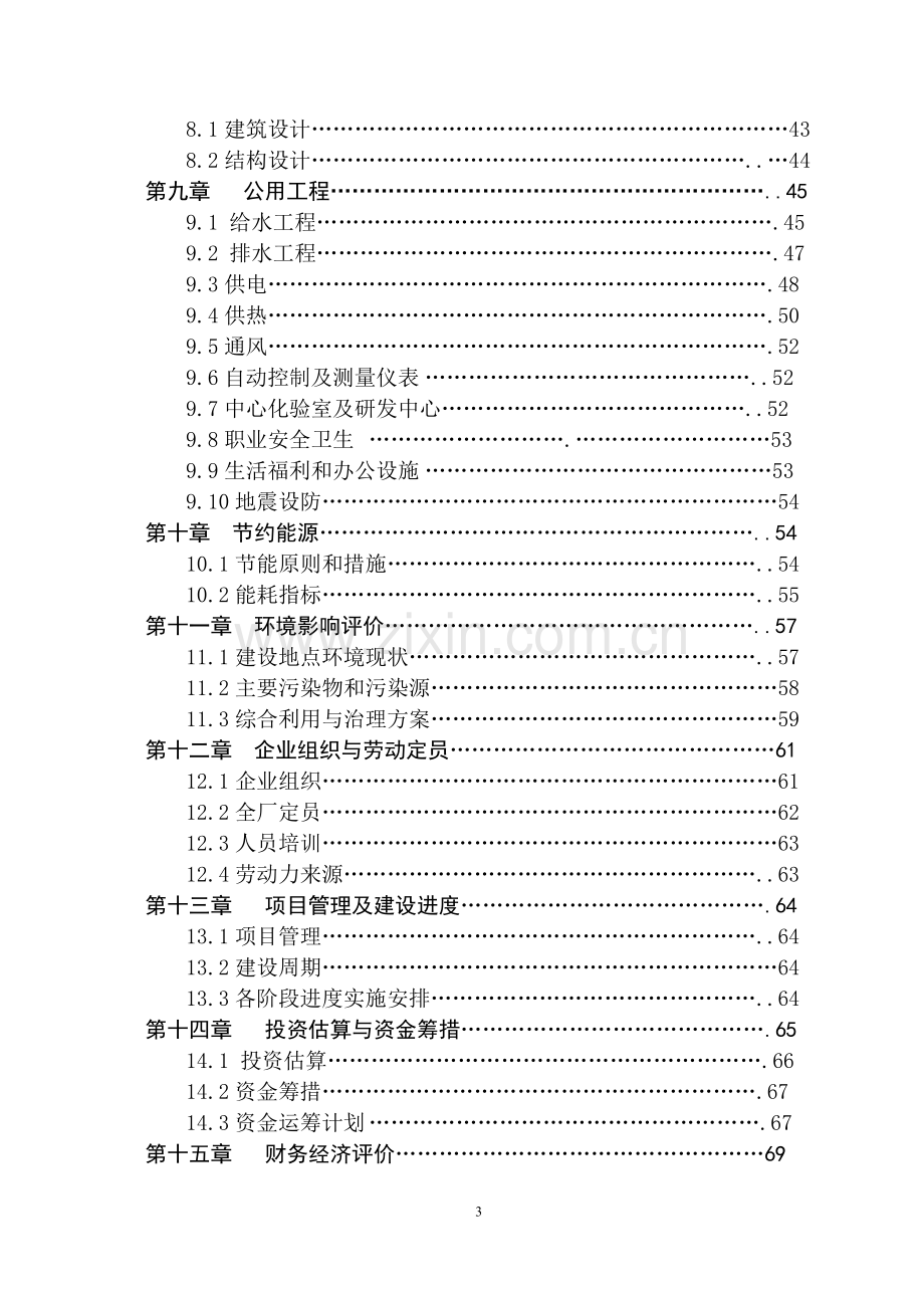 年加工4.5万吨米糠制油及副产品综合利用项目申请立项可研报告.doc_第3页