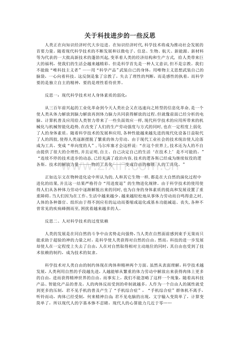 关于科技进步的一些反思.doc_第1页