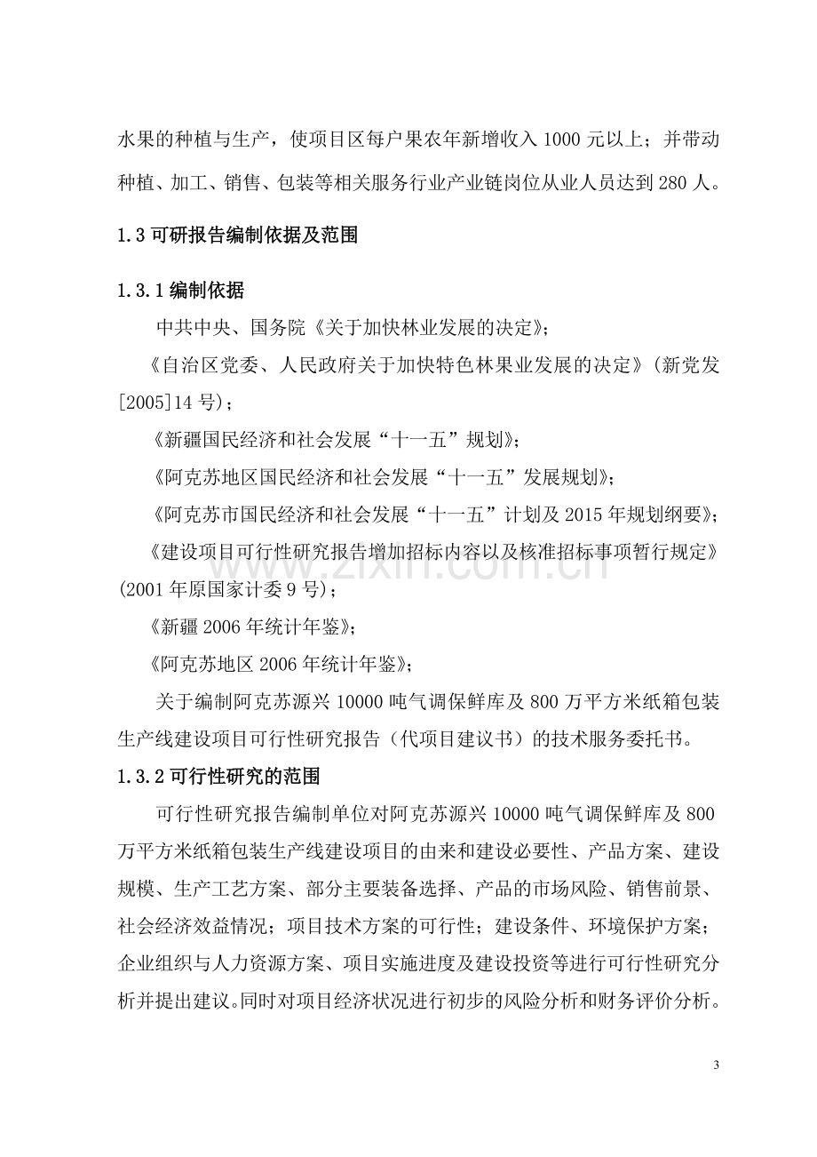 10000吨气调保鲜库及800万平方米纸箱包装生产线项目可行性论证报告.doc_第3页