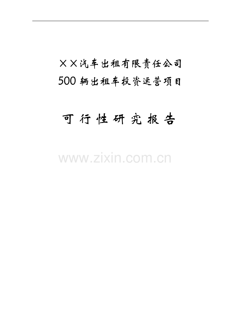 500辆出租车运营项目可行性研究报告-(2).doc_第1页