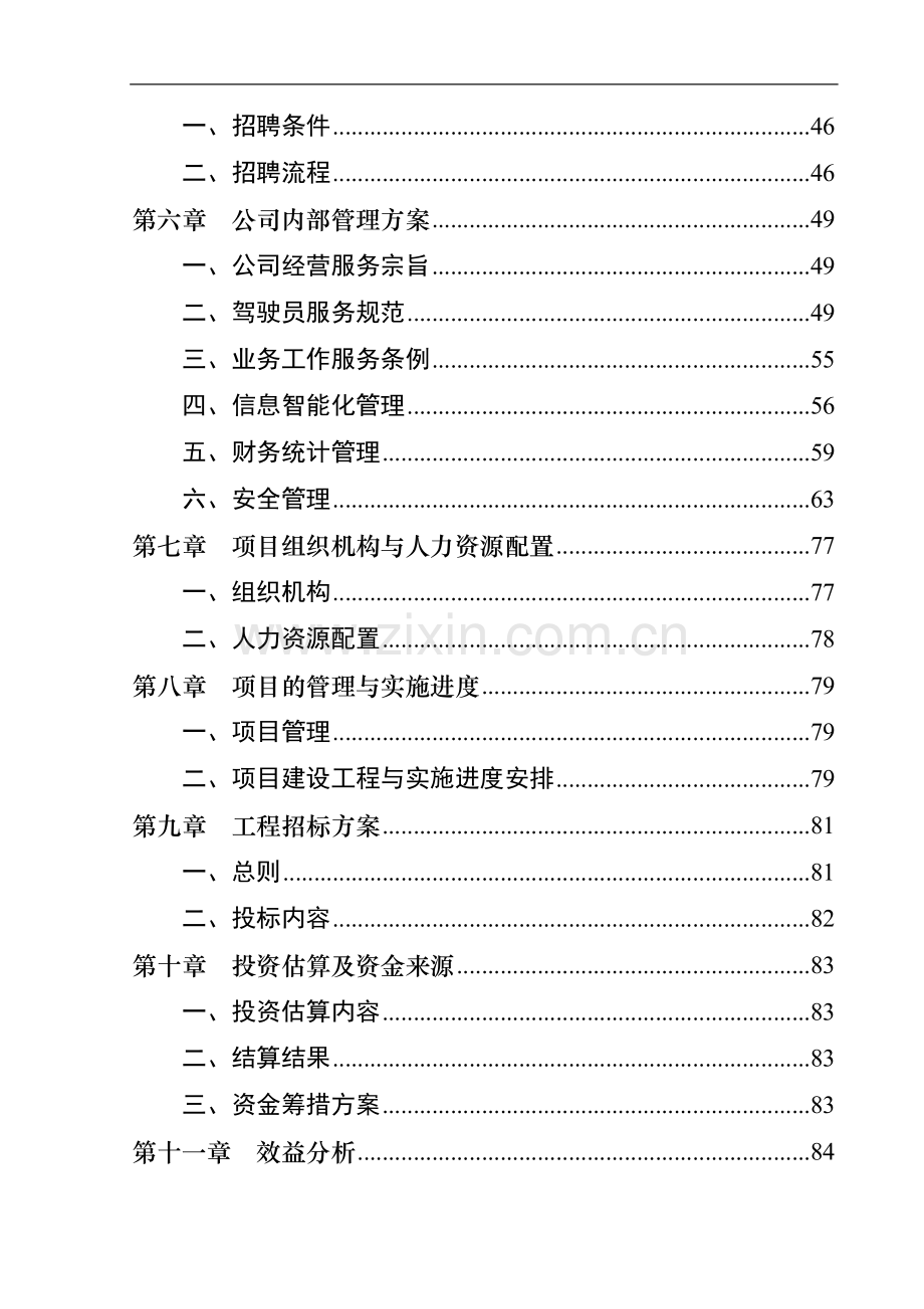 500辆出租车运营项目可行性研究报告-(2).doc_第3页