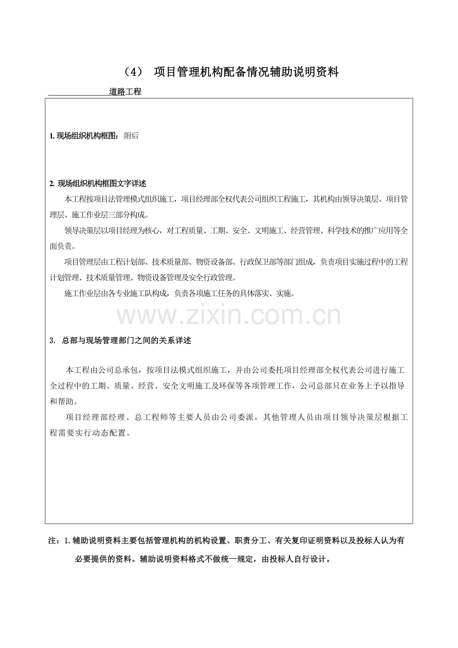 项目管理机构配备情况辅助说明资料(1).doc_第1页