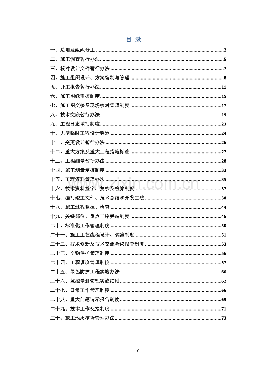 铁路工程技术管理制度.doc_第1页