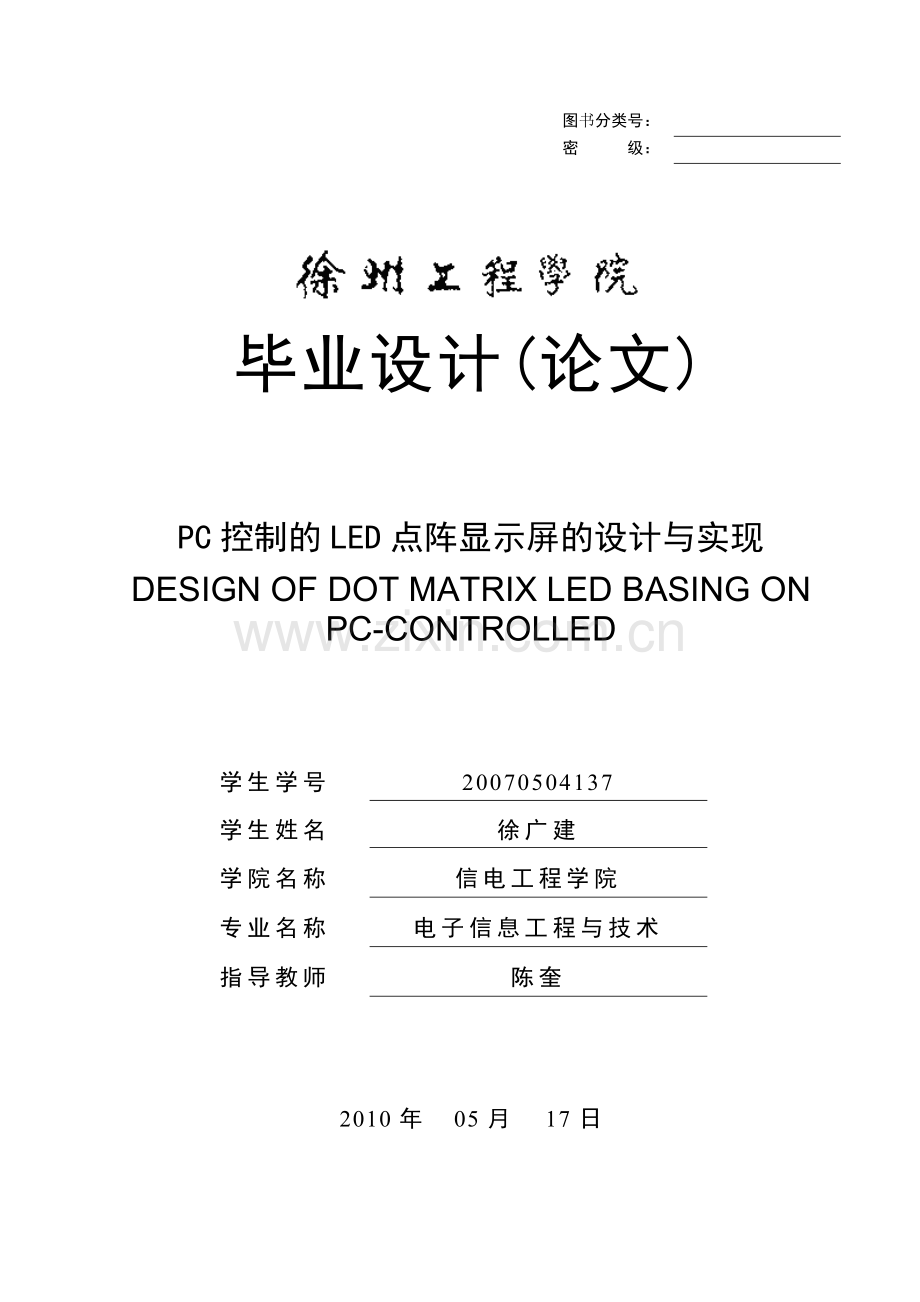 pc机控制led显示器的设计.doc_第1页