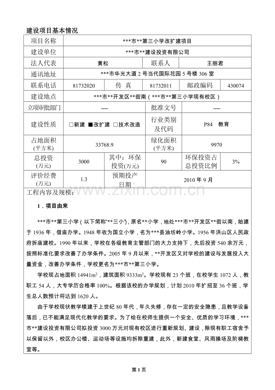 小学改扩建环境影响评估报告书.doc_第3页