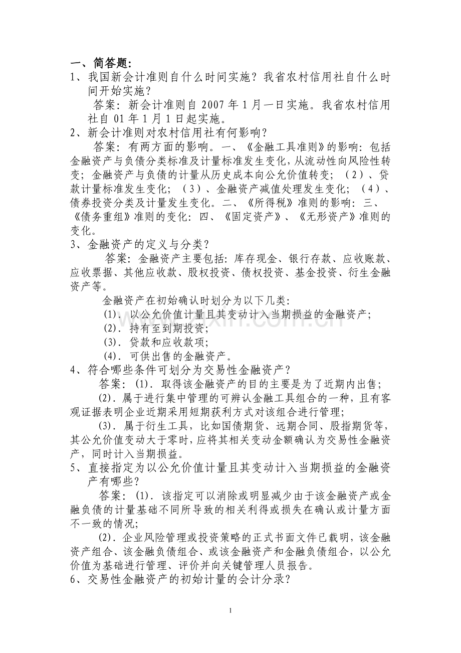 农村信用社复习题库.doc_第1页