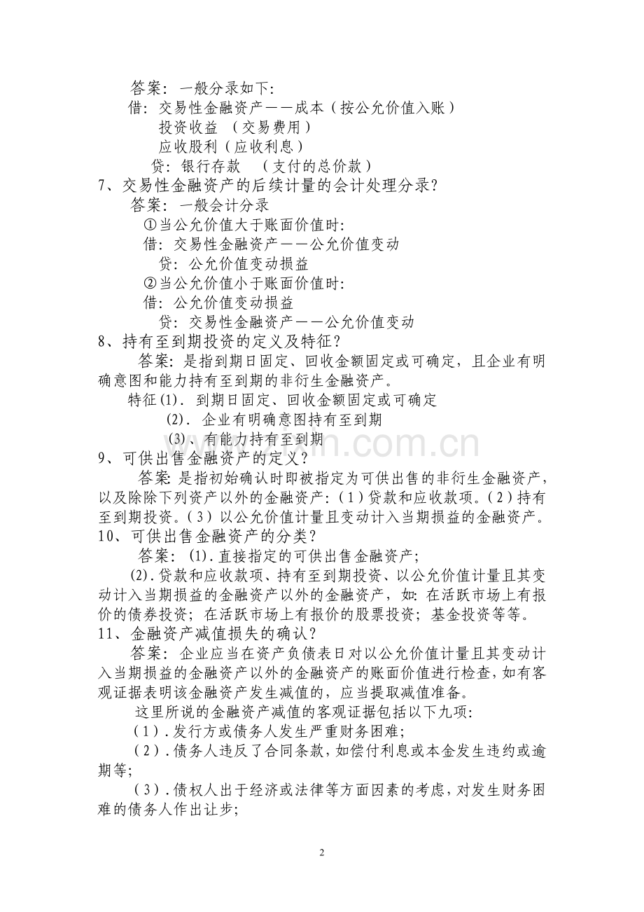 农村信用社复习题库.doc_第2页