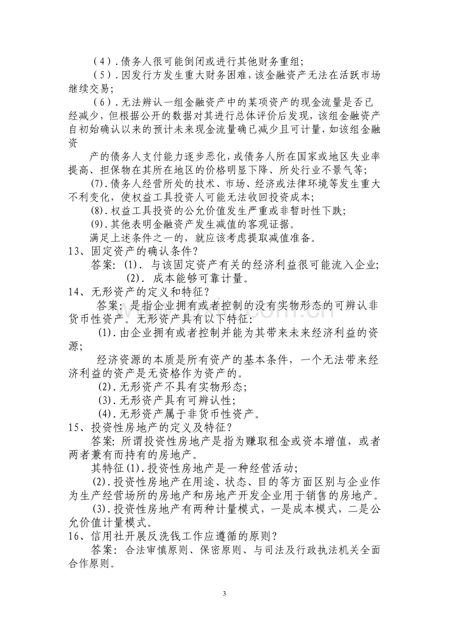 农村信用社复习题库.doc_第3页