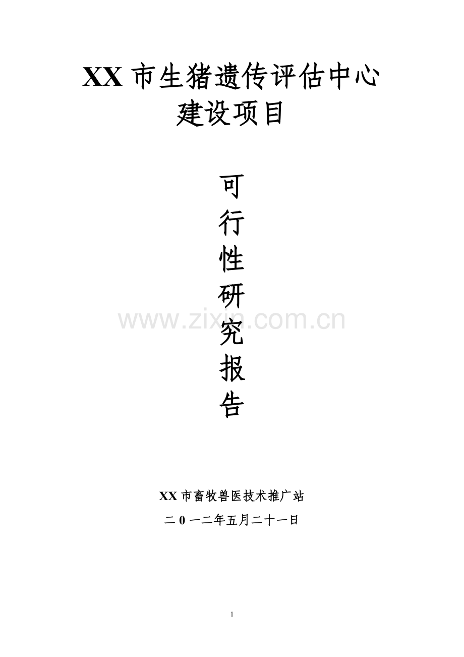 生猪遗传评估中心建设项目可行性策划书.doc_第1页