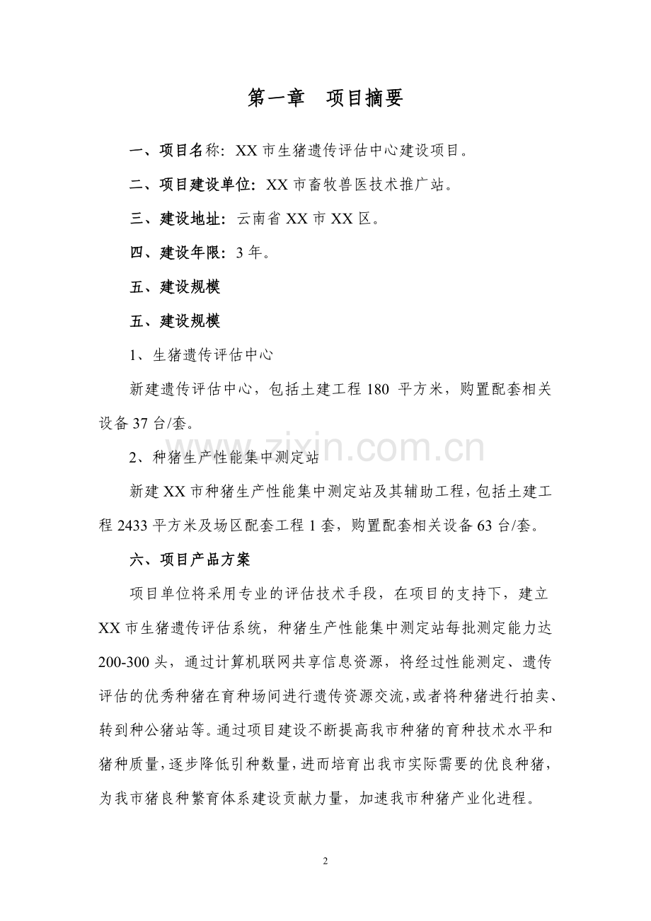 生猪遗传评估中心建设项目可行性策划书.doc_第2页