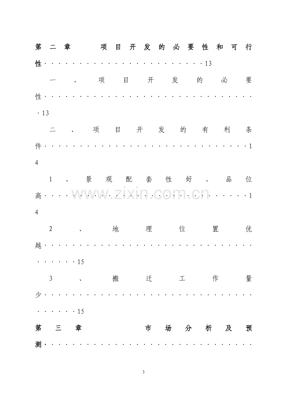 贵州遵义xx旅游资源开发项目可行性分析报告.doc_第3页
