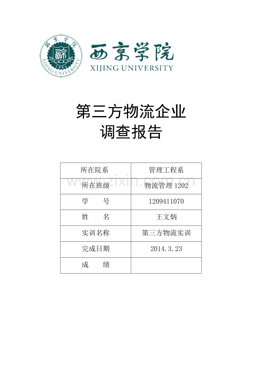 第三方物流企业实训报告--大学毕业设计论文.doc_第1页