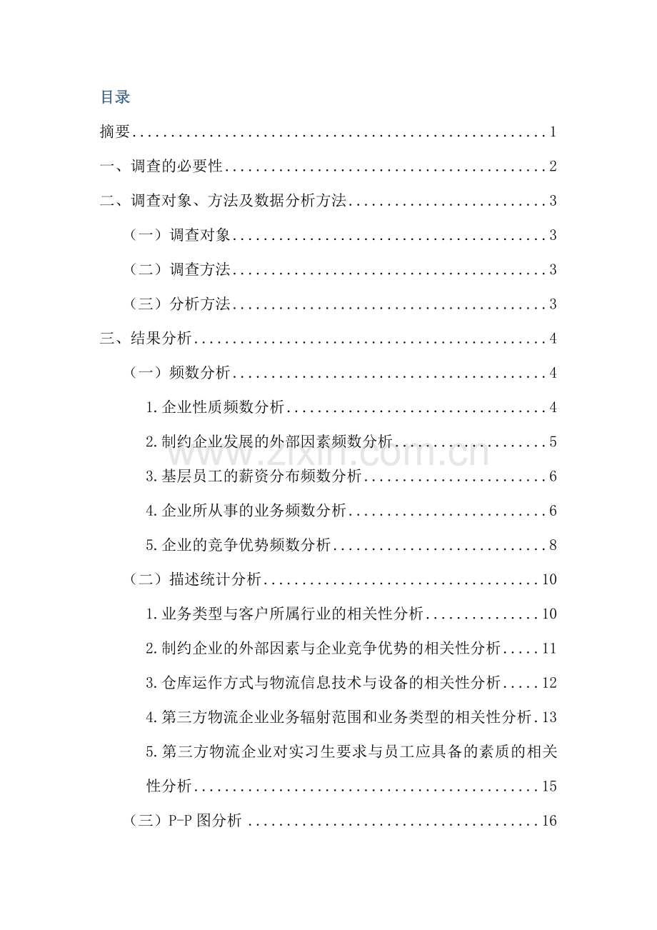 第三方物流企业实训报告--大学毕业设计论文.doc_第2页