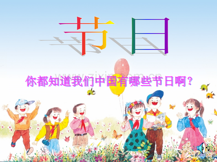 快乐的节日.ppt_第1页