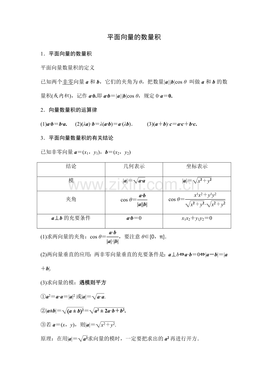 第三节平面向量的数量积知识点.doc_第1页