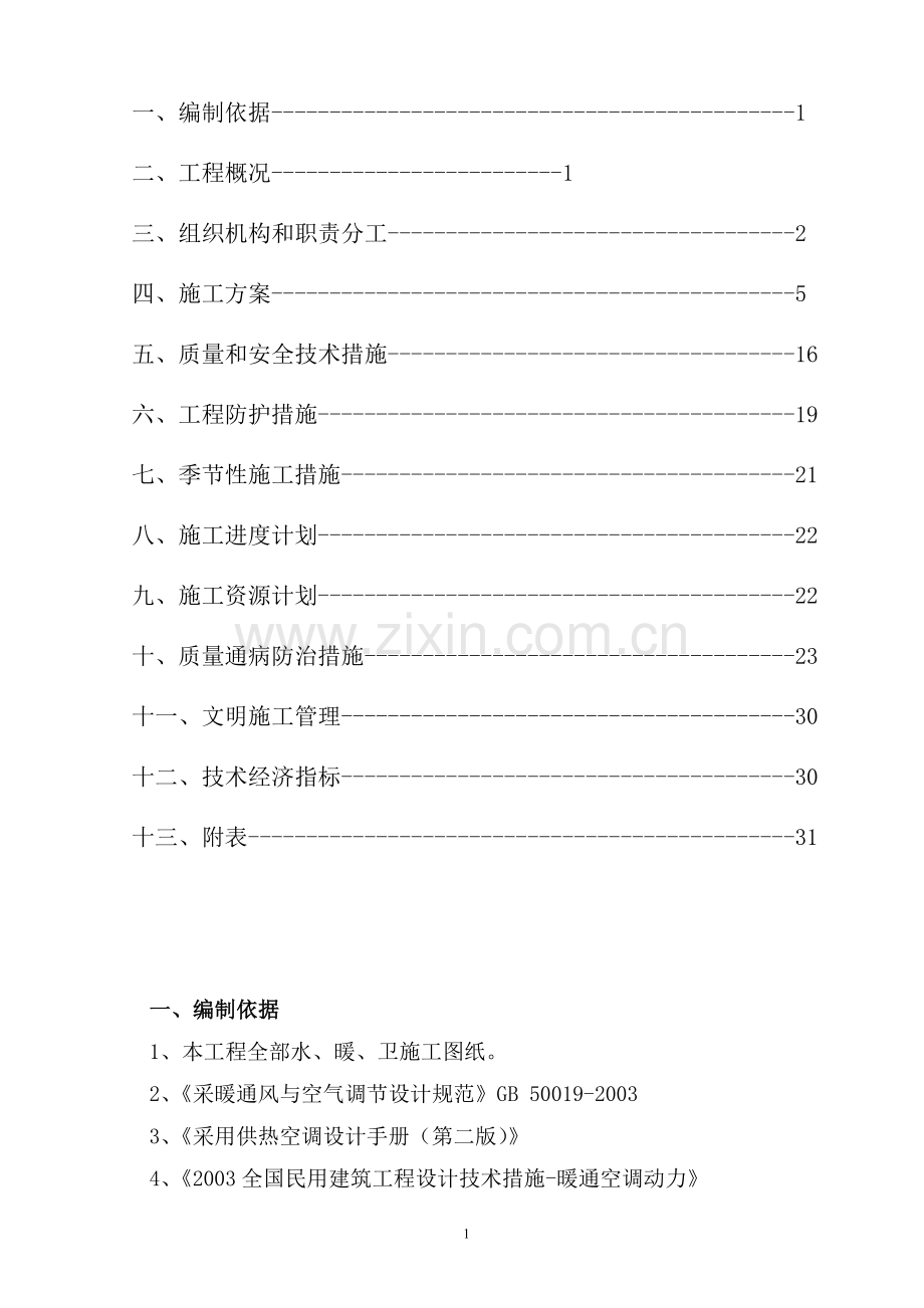 保障性住房小区采暖热负荷计算书大学论文.doc_第2页