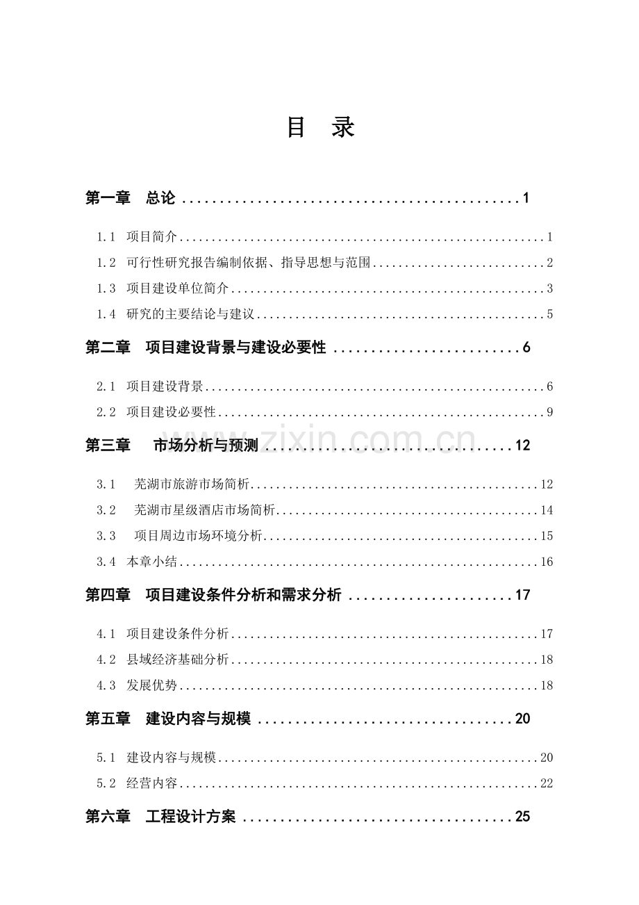 某四星级酒店新建项目建设可行性论证报告.doc_第1页