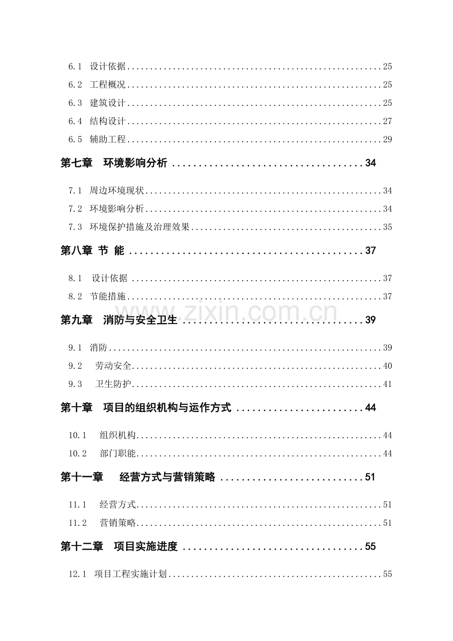 某四星级酒店新建项目建设可行性论证报告.doc_第2页