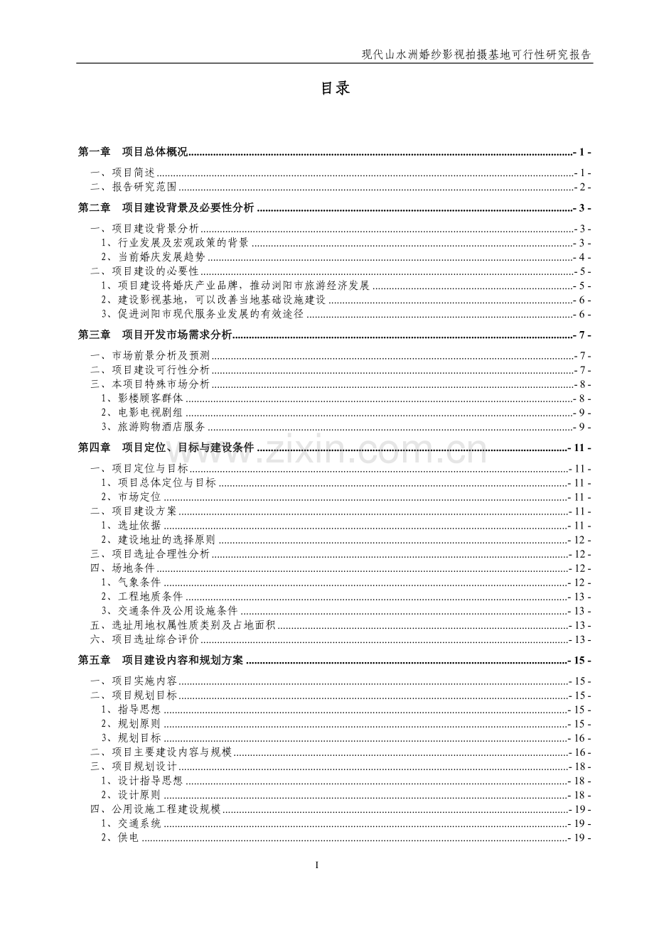 婚纱影视拍摄基地项目投资可行性论证报告.doc_第2页