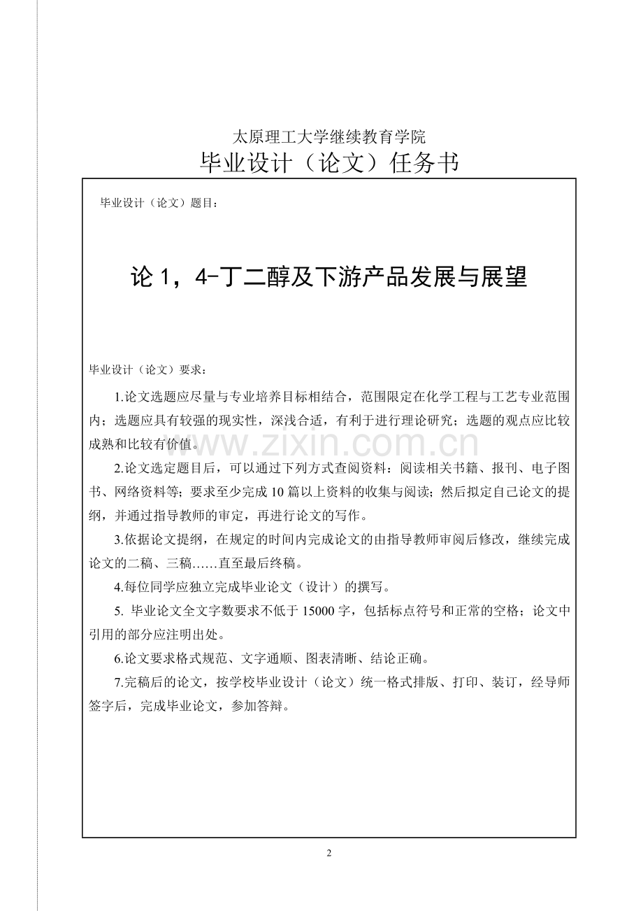 论1-4丁二醇及下游产品发展与展望-学位论文.doc_第2页