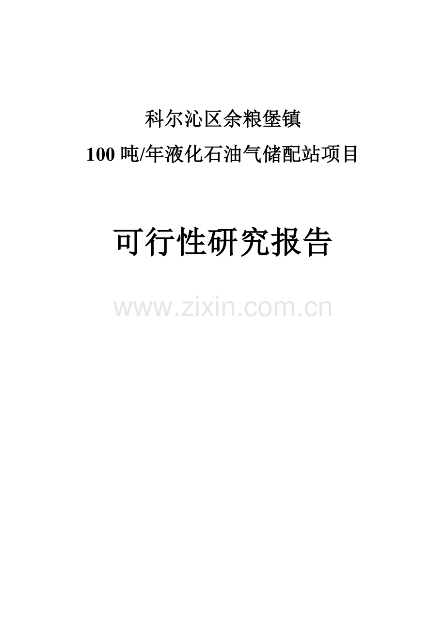 液化气站项目申请建设可研报告书.doc_第1页