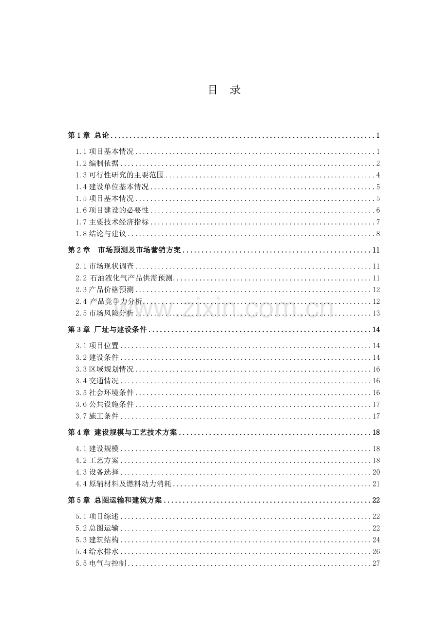 液化气站项目申请建设可研报告书.doc_第3页