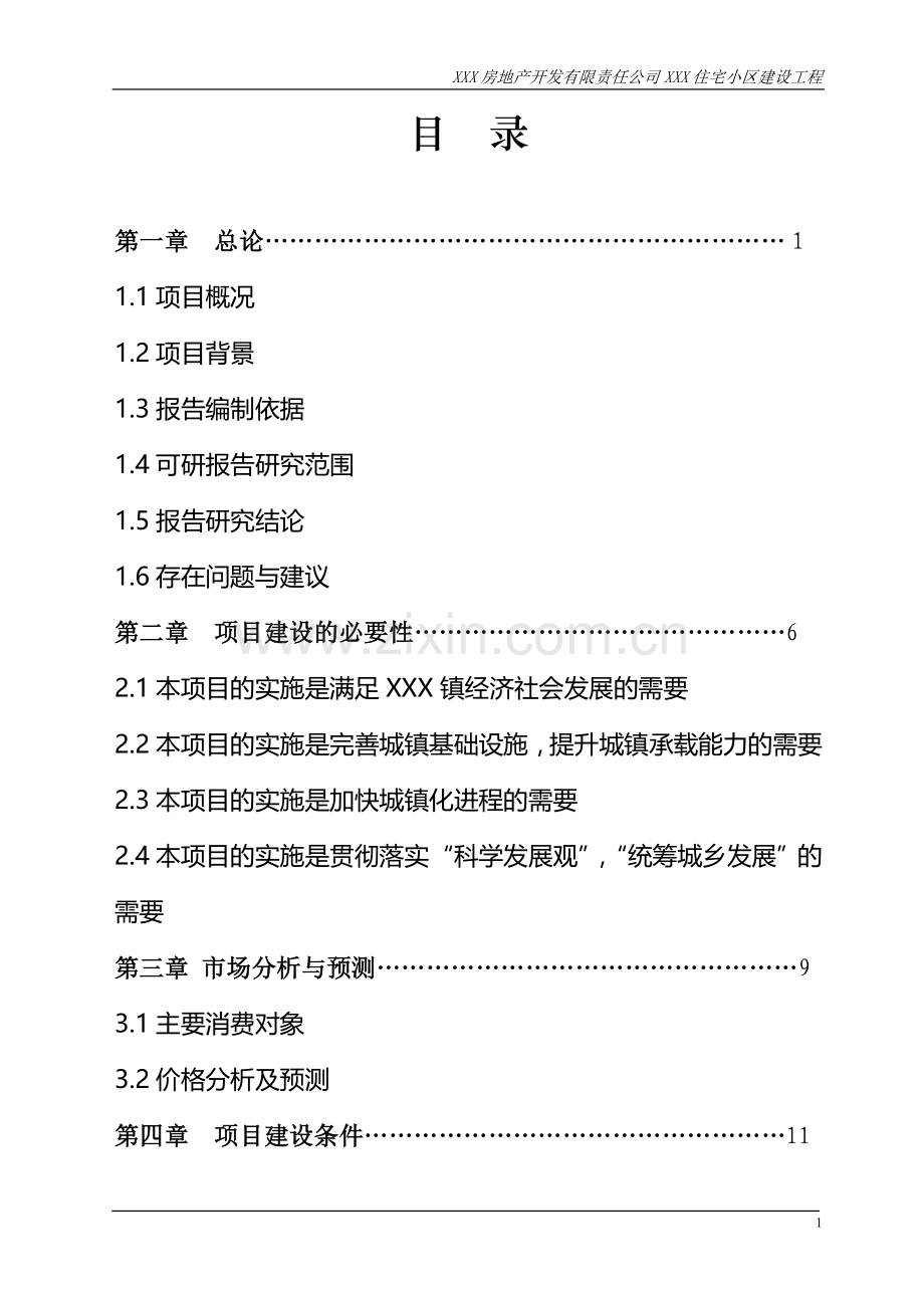 某房地产住宅小区建设工程可行性研究报告.doc_第2页