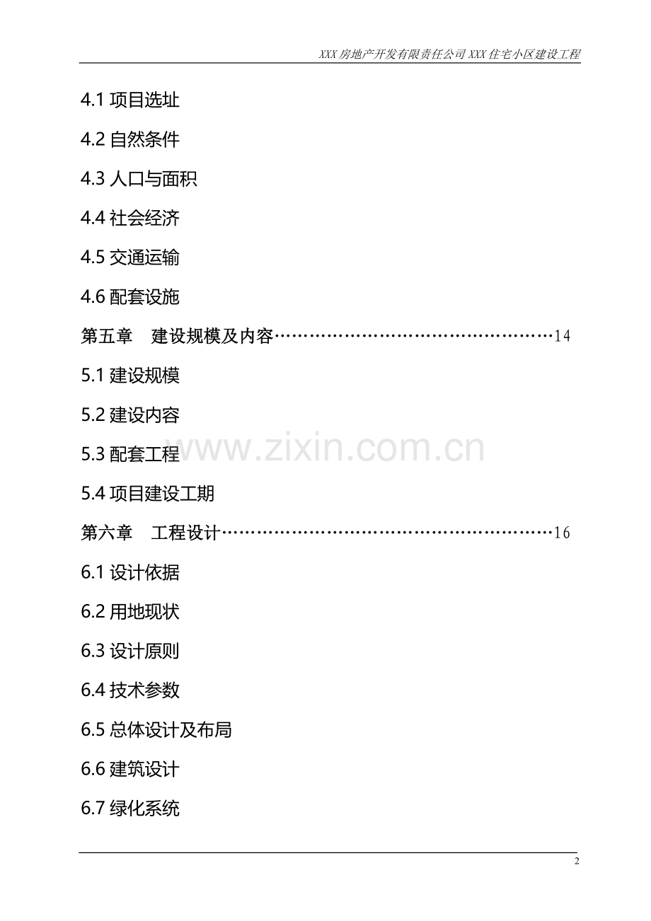 某房地产住宅小区建设工程可行性研究报告.doc_第3页