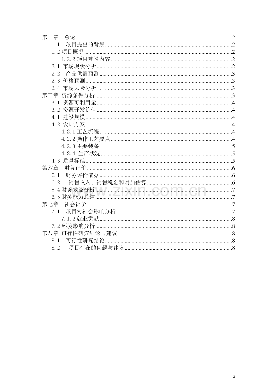 年产6000吨板栗罐头加工项目可行性研究报告正文.doc_第2页