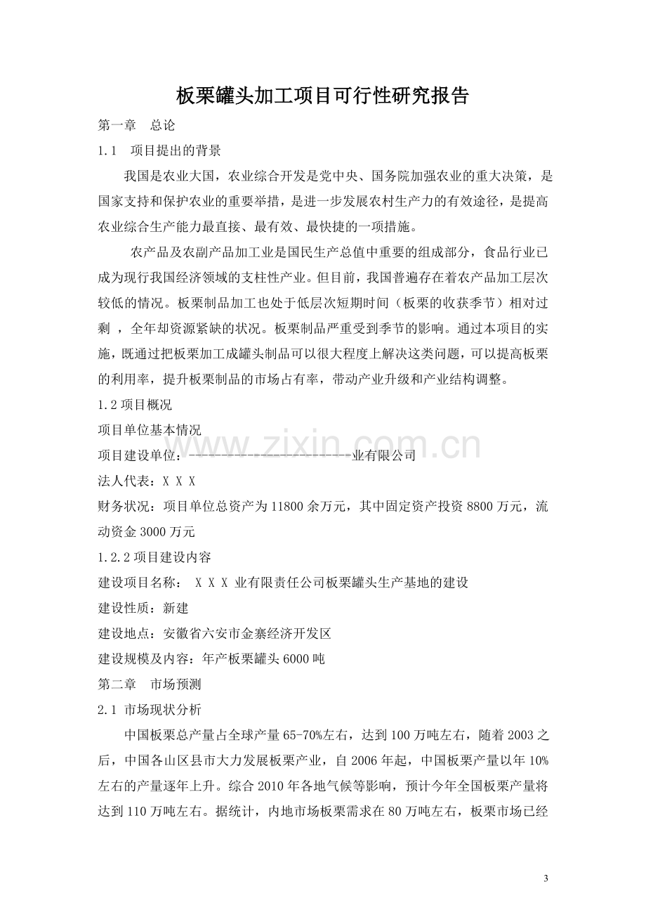 年产6000吨板栗罐头加工项目可行性研究报告正文.doc_第3页