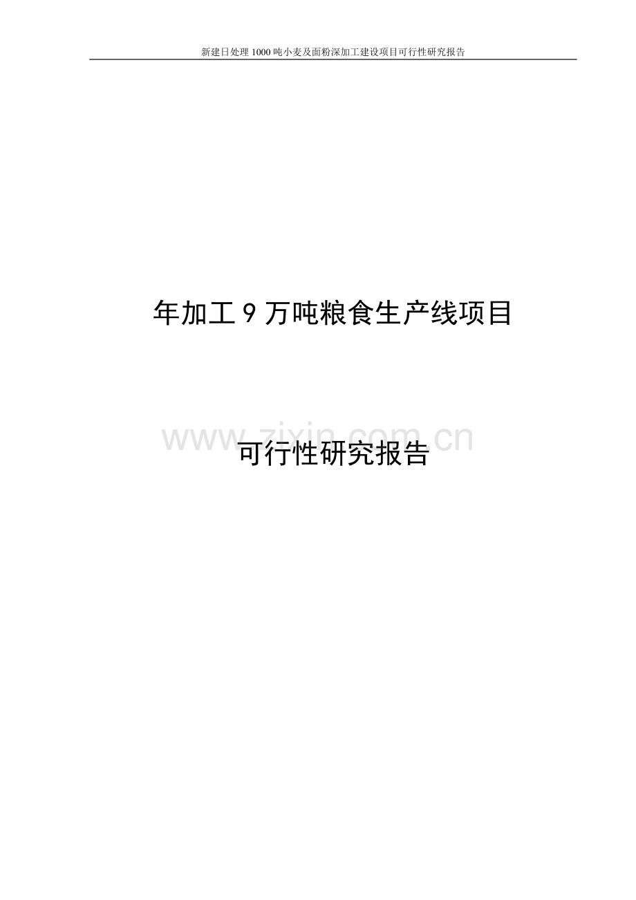 年加工9万吨粮食生产线项目申请立项可研报告.doc_第1页