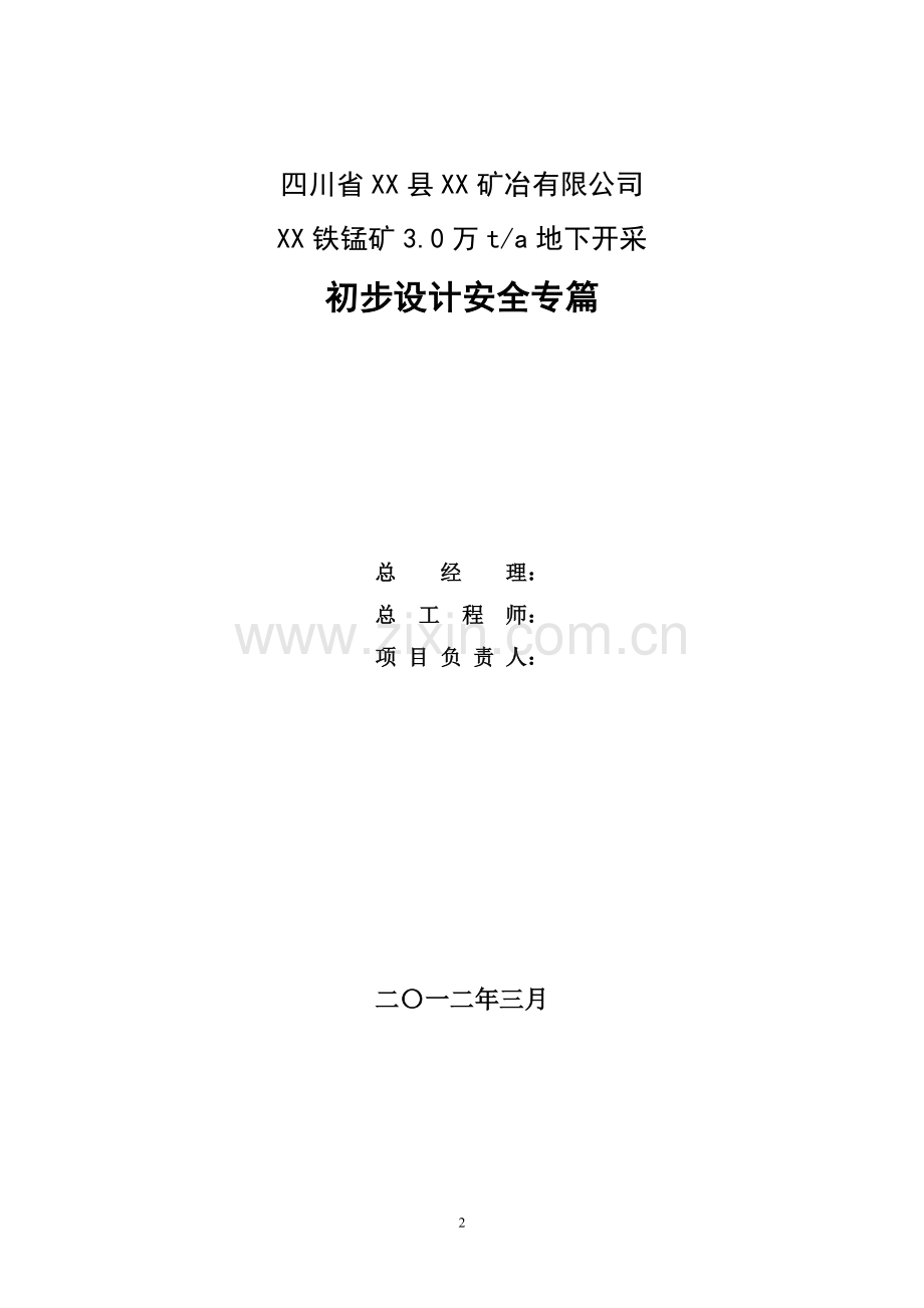 铁锰矿3.0万ta地下开采初步设计安全专篇.doc_第2页