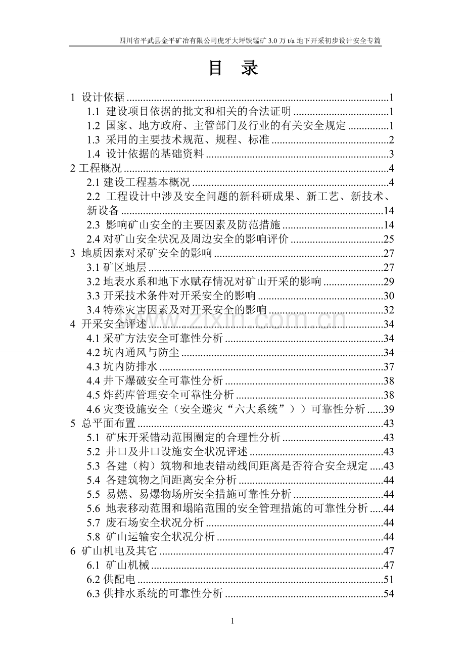 铁锰矿3.0万ta地下开采初步设计安全专篇.doc_第3页