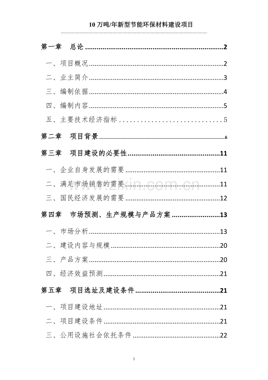 10万吨新型建设节能环保材料项目申请立项可行性研究报告(环保).doc_第1页