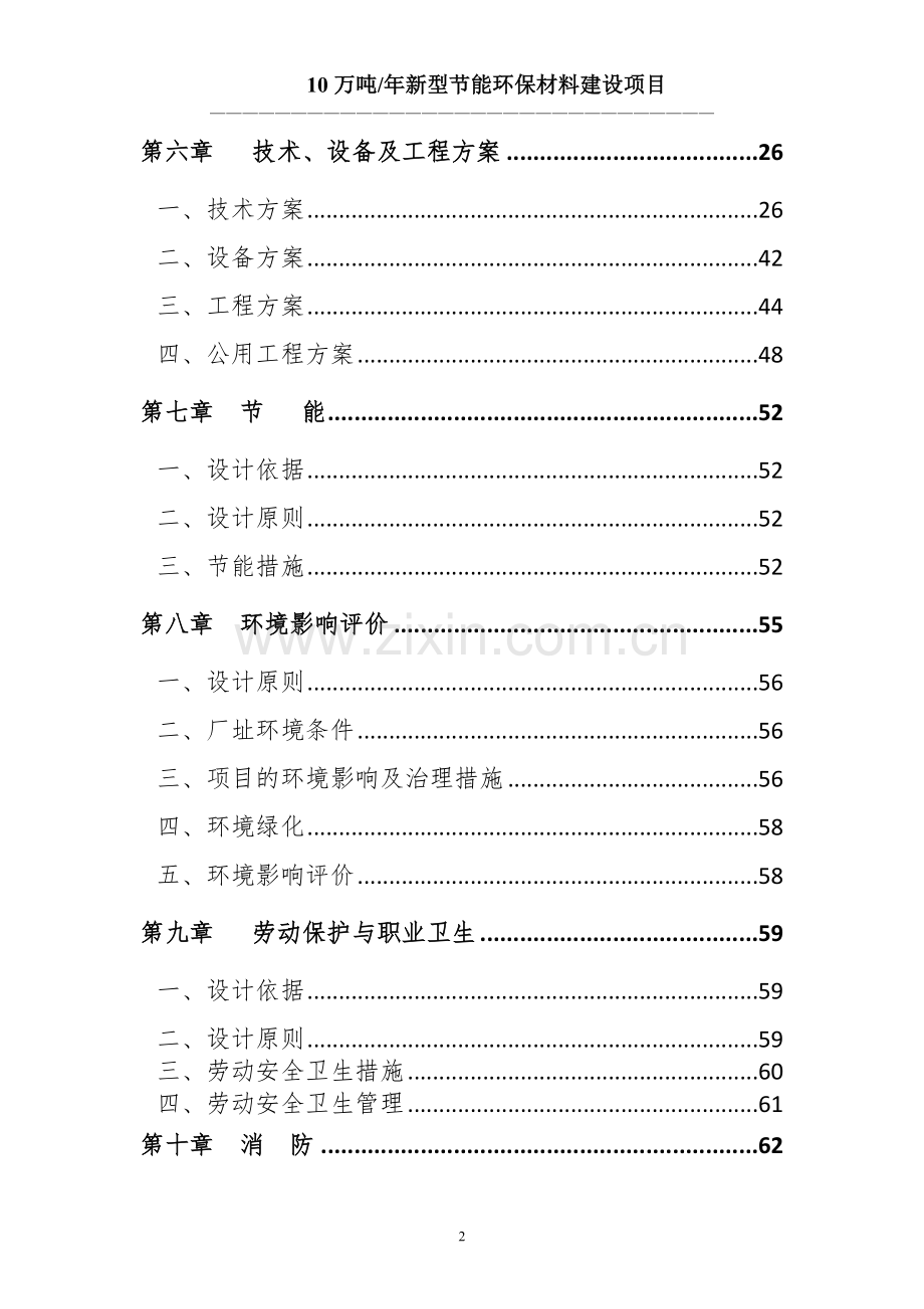 10万吨新型建设节能环保材料项目申请立项可行性研究报告(环保).doc_第2页