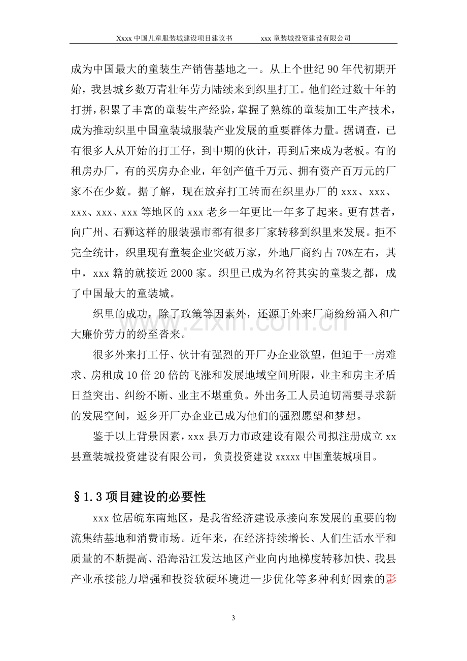 xxxx中国儿童服装城建设项目可行性研究报告.doc_第3页