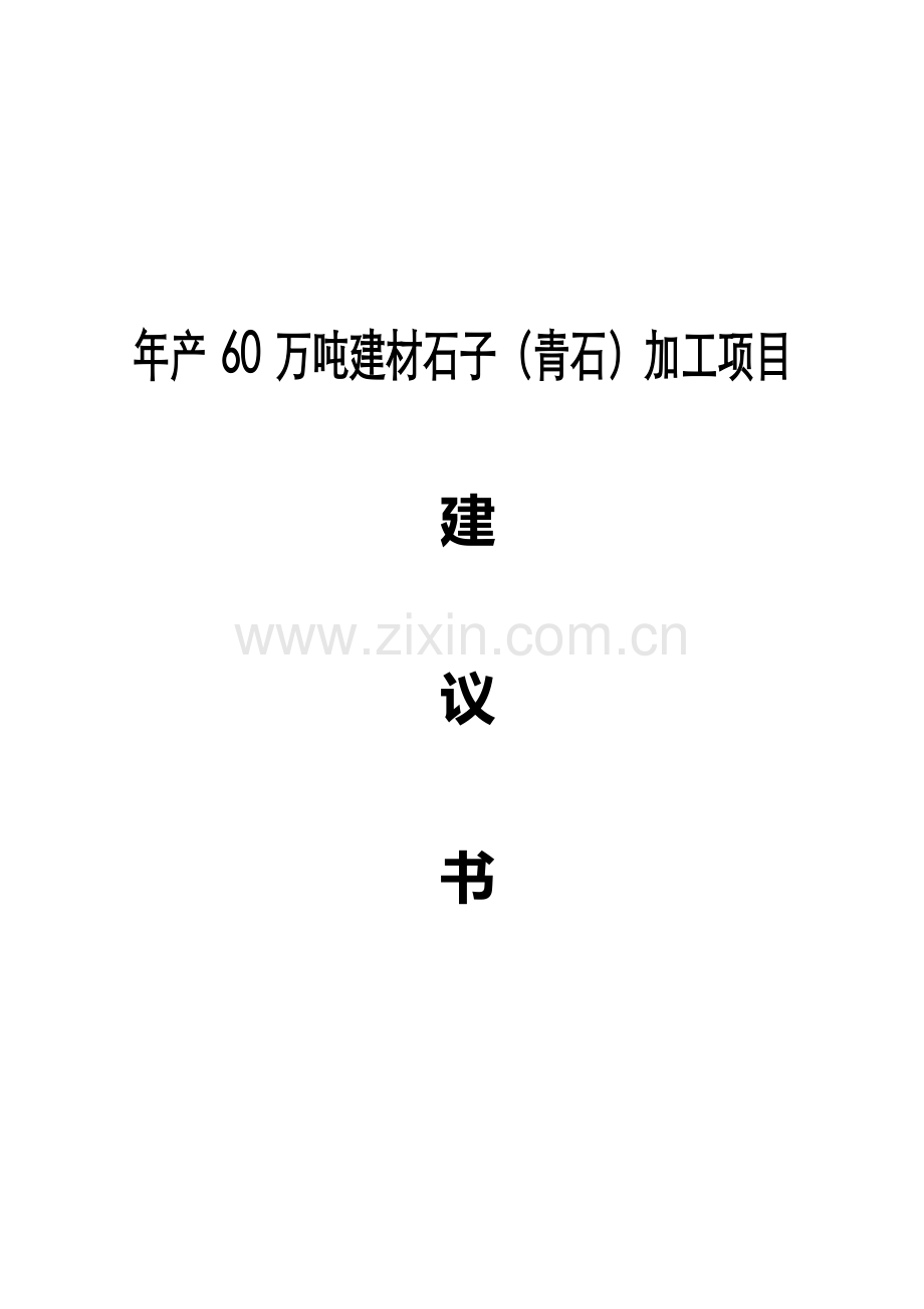 年产60万吨建材石子(青石)加工可行性分析报告.doc_第1页