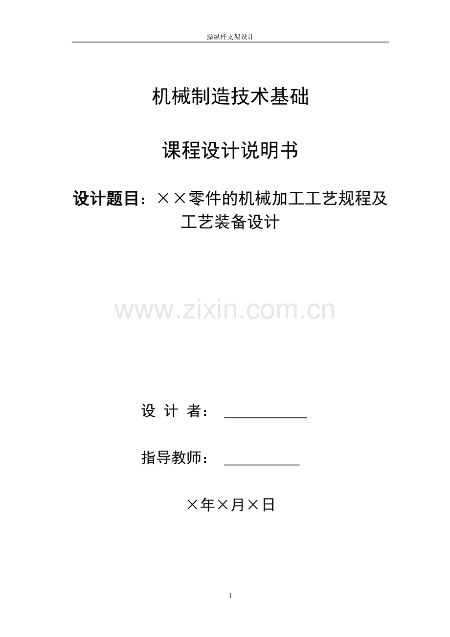 学位论文-—操纵杆支架加工工艺规程设计及钻孔夹具设计.doc_第1页